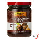 柱侯醤 チューホージャン 中華 李錦記 柱侯醤 チューホージャン 240g 3個セット 送料無料