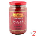 【マラソン限定!100円クーポン!ポイント2倍!】唐辛子みそ からしみそ からし味噌 李錦記 蒜蓉辣椒醤 からしみそニンニク入り 368g 2個セット