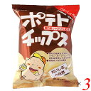 ポテチ 国産 創健社 ポテトチップス バター醤油味 60g 3個セット