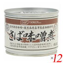 【マラソン限定!100円クーポン!学割2倍!】サバ缶 鯖缶 さば缶 創健社 さば味噌煮 190g(固形量140g) 12個セット 送料無料