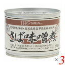 【BF限定!100円クーポン!学割2倍!】サバ缶 鯖缶 さば缶 創健社 さば味噌煮 190g(固形量140g) 3個セット
