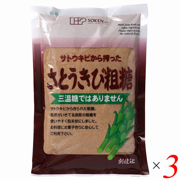 砂糖 粗糖 さとうきび 創健社 さとうきび粗糖 500g 3個セット