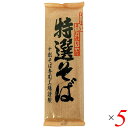 【8/18(月)限定!ポイント最大4倍!】十割そば 蕎麦 十割蕎麦 遁所食品 特選そば 200g 5個セット 送料無料