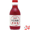 【9/30(火)限定!楽天カード利用でポイント8倍!】お酢 ドリンク 飲む 紅玉梅酢 200ml 24本セット 海の精 送料無料