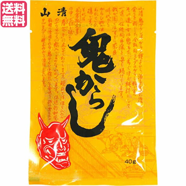 【マラソン限定!ポイント2倍!100円クーポン!】からし 辛 マスタード 山清 鬼からし 200g 送料無料