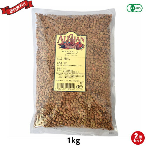 レンズ豆 オーガニック 有機 アリサン 有機茶レンズ豆 1kg 2袋セット レンズ豆 オーガニック 有機 アリサン 有機茶レンズ豆 1kg 2袋セット