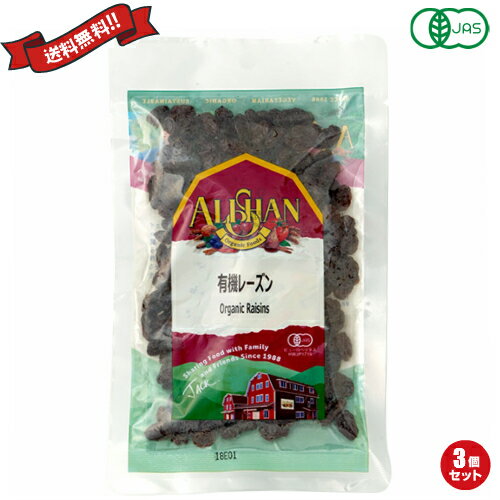 【BF限定!100円クーポン!学割2倍!】レーズン 砂糖不使用 アリサン 有機レーズン 100g 3袋セット
