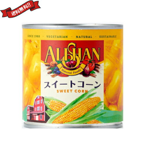 【スーパーSALE！ポイント3倍！】コーン 缶詰 缶 アリサン 有機スイートコーン缶 340g(245g)