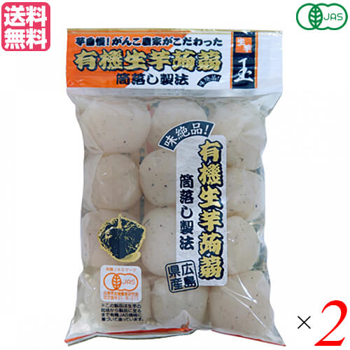 【マラソン限定!ポイント2倍!100円クーポン!】こんにゃく 蒟蒻 コンニャク マルシマ 有機生芋蒟蒻(玉)200g 2個セット 送料無料