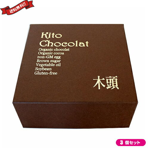 おから お菓子 グルテンフリー 木頭村 ショコラおからケーキ 260g 3個セット 母の日 ギフト プレゼント