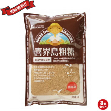 喜界島 きび砂糖 オーガニック 創健社 喜界島粗糖 500g 3個セット 母の日 ギフト プレゼント