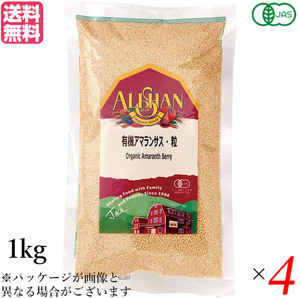 楽天ビューティーワン【6/18（水）限定！ポイント最大4倍！】アマランサス 種 オーガニック スーパーフード アリサン 有機アマランサス 粒 1kg 4個セット 送料無料