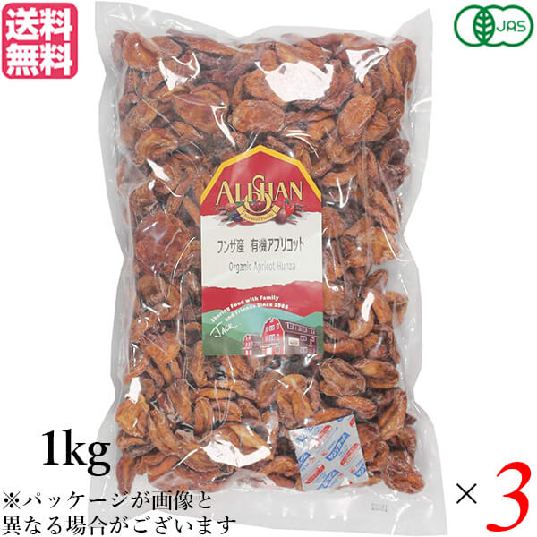 アプリコット あんず ドライフルーツ アリサン フンザ産 有機アプリコット 1kg 3個セット 送料無料