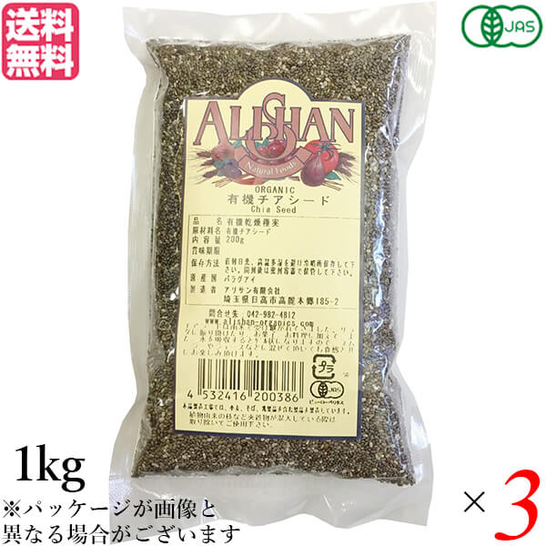 チアシード オーガニック オメガ脂肪酸 アリサン 有機チアシード 1kg 3袋セット 送料無料