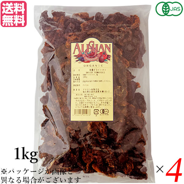 【BF限定!100円クーポン!学割2倍!】ドライトマト オーガニック ドライフルーツ アリサン 有機ドライトマト 1kg 4袋セット 送料無料
