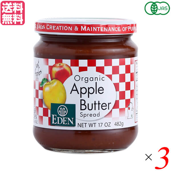 りんご ジャム スプレッド エデン 有機アップルバター482g 3個セット 送料無料