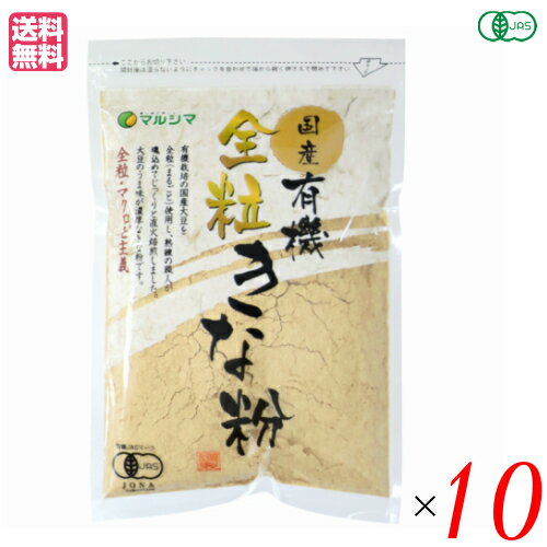 マルシマ 国産有機全粒きな粉 は、大豆のうま味が濃厚なきな粉です。 自然環境に配慮した有機栽培の国産大豆を100%皮ごと使用し、熟練の職人が魂込めてじっくりと直火焙煎しました。 全粒・マクロビ主義。 本品に遺伝子組換え大豆は使用しておりません。 原料から製品に至るまで、認証機関の厳しい審査を受けて造られています。 大豆は『畑の肉』といわれるほどたんぱく質やカルシウム、鉄分、食物繊維をたっぷりと含んでいます。 きな粉もちに、またホットケーキやクッキーの生地に入れたり、ご飯にふりかけたりと、幅広く活用してください。 ★きな粉ドリンク 牛乳または豆乳200cc、きな粉大さじ4杯とお好みで粗糖やハチミツを入れ、よくかき混ぜて“きな粉ドリンク”に。 ＜マルシマ＞ 私たち日本人は古来より固有で豊かな食生活を営んできました。 日常にどのような食材をどのように調理し、そしてどのような食卓で食事をいただくか多くの経験と実践を積み重ねて今の私たちの心と体を創ってきました。 マルシマが一番大切にするのは豊富な食経験に裏付けられた食べ物をできるだけ手を加えずありのままお客様にお届けすることです。 食卓の脇役としてマルシマの製品が食をつくる人といただく人の心を繋ぐことができることを願っています。 ■商品名：マルシマ 国産有機全粒きな粉 送料無料 きなこ 国産 大豆 有機 オーガニック 全粒 ■内容量：100g ■原材料名：有機大豆(国産/産地:北海道、秋田県) ※産地は変更となる場合があります。 ■メーカー或いは販売者：株式会社純正食品マルシマ ■賞味期限：パッケージに記載 ■保存方法：冷暗所にて保存してください。 ■区分：食品 有機JAS ■製造国：日本製【免責事項】 ※記載の賞味期限は製造日からの日数です。実際の期日についてはお問い合わせください。 ※自社サイトと在庫を共有しているためタイミングによっては欠品、お取り寄せ、キャンセルとなる場合がございます。 ※商品リニューアル等により、パッケージや商品内容がお届け商品と一部異なる場合がございます。 ※メール便はポスト投函です。代引きはご利用できません。厚み制限（3cm以下）があるため簡易包装となります。 外装ダメージについては免責とさせていただきます。