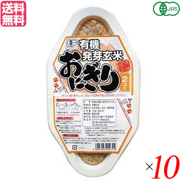 【お買い物マラソン！ポイント6倍！】玄米 ご飯 パック コジマフーズ 有機発芽玄米おにぎり (90g×2) 10個セット 送料無料 1