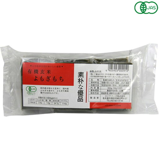 【スーパーSALE!ポイント2倍!100円クーポン】お餅 切り餅 よもぎ餅 コジマフーズ 有機玄米よもぎもち 300g 【スーパーSALE!ポイント2倍!100円クーポン】お餅 切り餅 よもぎ餅 コジマフーズ 有機玄米よもぎもち 300g