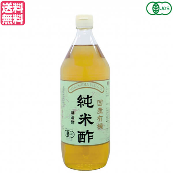 【BF限定！100円クーポン！学割2倍！】酢 お酢 米酢 マルシマ 国産有機純米酢 900ml 送料無料