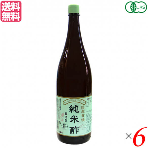 酢 お酢 米酢 マルシマ 国産有機純米酢 1.8l 6本セット 送料無料