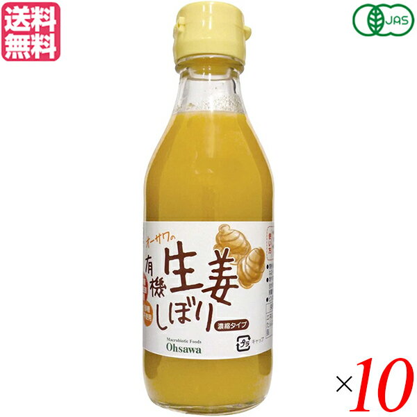 しょうが 生姜シロップ オーガニック オーサワの有機生姜しぼり 200ml 10本セット 送料無料