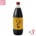 【マラソン限定!100円クーポン!学割2倍!】木桶醤油 国産 オーサワの木桶造りしょうゆ 1L 3本セット