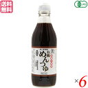 【7/30(水)限定!楽天カードでポイント最大12倍!】めんつゆ 麺つゆ オーサワの有機めんつゆ 310g 6本セット 送料無料