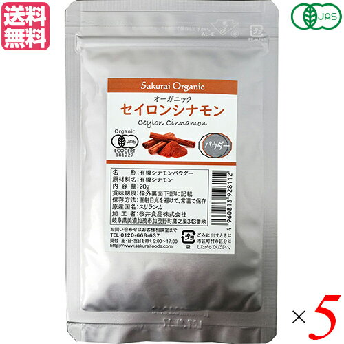 有機シナモンパウダー 20g 5袋セット オーガニック セイロンシナモン 桜井食品 送料無料 1