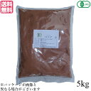 【5/1(水)限定！ポイント4倍！】ココア ココアパウダー cocoa 桜井食品 有機ココア 5kg 送料無料