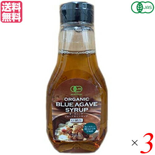 【10/15(火)限定！楽天カードでポイント8倍！】アガベシロップ オーガニック 有機 テルヴィス オーガニック ブルーアガベシロップ 330g 3個セット 送料無料