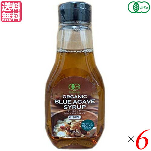 【10/18(金)限定！ポイント2~4倍！】アガベシロップ オーガニック 有機 テルヴィス オーガニック ブルーアガベシロップ 330g 6個セット 送料無料