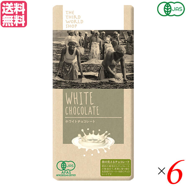 【BF限定！100円クーポン！学割2倍！】チョコレート ギフト プレンゼント 第3世界ショップ ホワイトチョコレート 80g 6個セット(4)