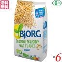 オートミール オーガニック オーツ ビオルグ 有機オートミール 500g ×6個セット 送料無料