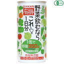 【スーパーSALE!100円クーポン!学割2倍!】野菜ジュース 国産 ヒカリ 有機野菜飲むならこれ190g