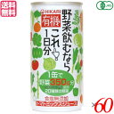 【スーパーSALE!100円クーポン!学割2倍!】野菜ジュース 国産 ヒカリ 有機野菜飲むならこれ190g×60セット 送料無料