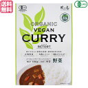 【8/1(金)限定!ポイント最大8倍!】カレー カレールー レトルト 風と光 有機ヴィーガンレトルトカレー野菜 180g 送料無料