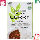 【6/30(月)限定!楽天カード利用でポイント8倍!】カレー カレールー レトルト 風と光 有機ヴィーガンレトルトカレー野菜 180g 12個セット 送料無料