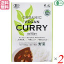 【マラソン限定!学割2倍!100円クーポン!】カレー カレールー レトルト 風と光 有機ヴィーガンレトルトカレー野菜 180g 2個セット 送料無料(4)