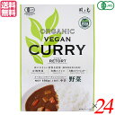 【8/1(金)限定!ポイント最大8倍!】カレー カレールー レトルト 風と光 有機ヴィーガンレトルトカレー野菜 180g 24個セット 送料無料