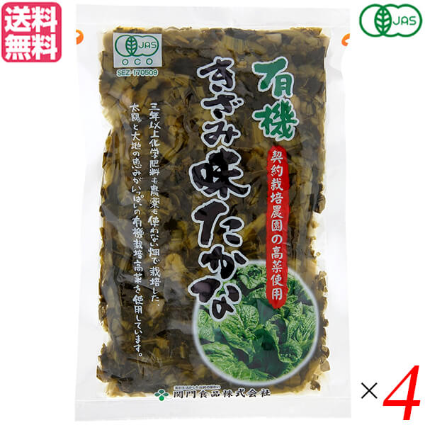 高菜 高菜漬け たかな 関門食品 有機きざみ味たかな 180g 4袋セット 送料無料