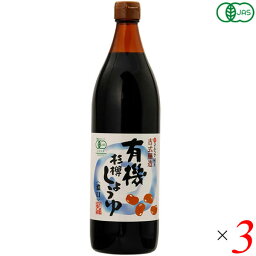 醤油 しょう油 こいくち マルシマ 有機杉樽しょうゆ 濃口 900ml 3本セット 送料無料