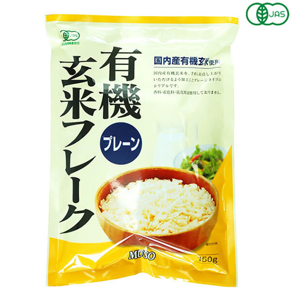 【マラソン限定!ポイント2倍!100円クーポン!】コーンフレーク 玄米 シリアル ムソー 有機玄米フレーク・プレーン150g
