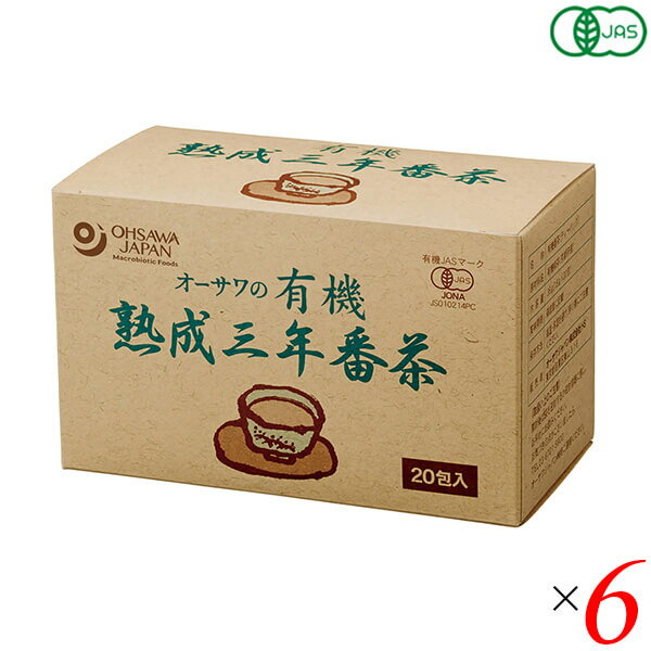 【12/25(水)限定！楽天カードでポイント8倍！】番茶 三年番茶 有機番茶 オーサワの有機熟成三年番茶(ティーバッグ)20包 6個セット 送料無料