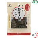 【マラソン限定!100円クーポン!ポイント2倍!】煎餅 せんべい ギフト オーサワの有機玄米黒胡麻せんべい 60g 3個セット 送料無料
