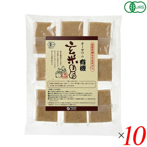 【マラソン限定!ポイント2倍!100円クーポン!】玄米餅 もち オーガニック オーサワの有機玄米もち(個包装)330g(8個) 10個セット 送料無料 【マラソン限定!ポイント2倍!100円クーポン!】玄米餅 もち オーガニック オーサワの有機玄米もち(個包装)330g(8個) 10個セット 送料無料