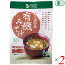 みそ汁 味噌汁 インスタント オーサワの有機みそ汁(生みそタイプ)52.5g(3食入) 2個セット 送料無料