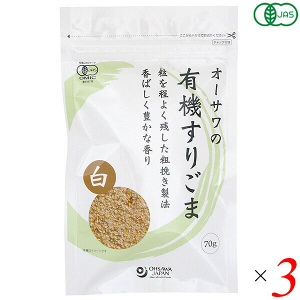 すりごま 有機 オーサワの有機すりごま(白) 70g 3個セット 送料無料