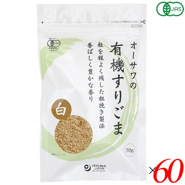 【マラソン限定!ポイント2倍!学割5倍!】すりごま 有機 オーサワの有機すりごま(白) 70g 60個セット 送料無料