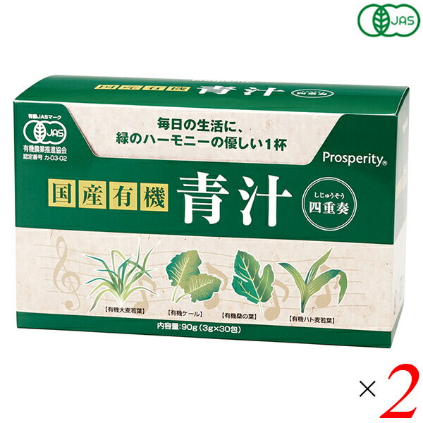 【お買い物マラソン！ポイント6倍！】青汁 国産 ケール 国産有機 青汁四重奏 90g(3g×30) 2個セット プロスペリティ 送料無料 1